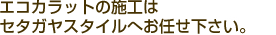 エコカラットの施工は今セタガヤスタイルへお任せ下さい。