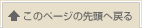 ページの先頭に戻る