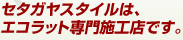 セタガヤスタイルはエコカラット専門施工店です。