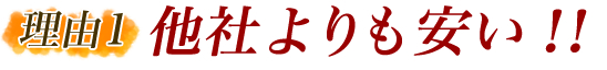 他社よりも安い！！