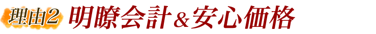 明瞭会計＆安心価格