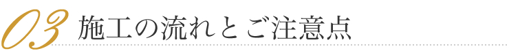 施工の流れとご注意点