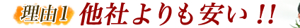 他社よりも安い