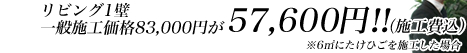 1壁57,600円～
