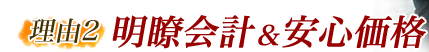 明瞭会計＆安心価格