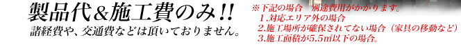 製品代＆施工費のみ！！
