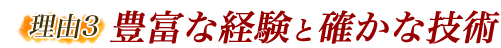 豊富な経験と確かな技術