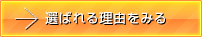 選ばれる理由をみる