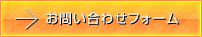 お問合わせフォーム