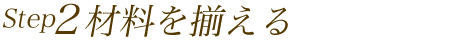 材料を揃える
