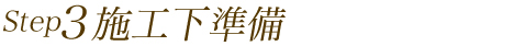 施工下準備