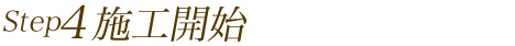 施工開始