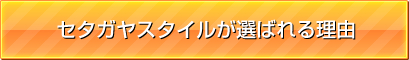 セタガヤスタイルが選ばれる理由