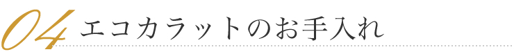 エコカラットのお手入れ