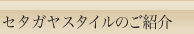 コンフォートスタイルのご紹介