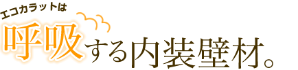 呼吸する内装壁材