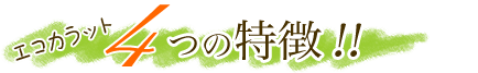 エコカラット４つの特徴