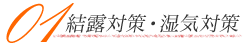 01結露対策・湿気対策