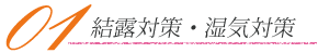 01結露対策・湿気対策