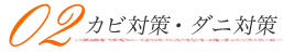02カビ対策・ダニ対策