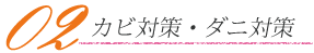 02カビ対策・ダニ対策