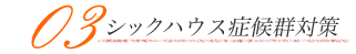 03シックハウス症候群対策