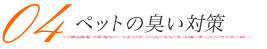 04ペットの臭い対策