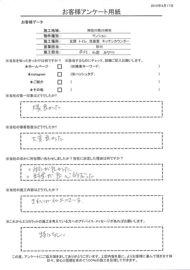 第一印象、接客態度ともにとても良かった。対応と料金が良心的だったのが決め手。施工もきれいに仕上がっている。