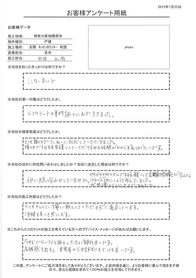 とても親切でていねいに対応していただきました。 現地でそのまま見積りしていただけるのは時間がかからずありがたいです。 とてもキレイに丁寧に施工していただきすごく満足しています。