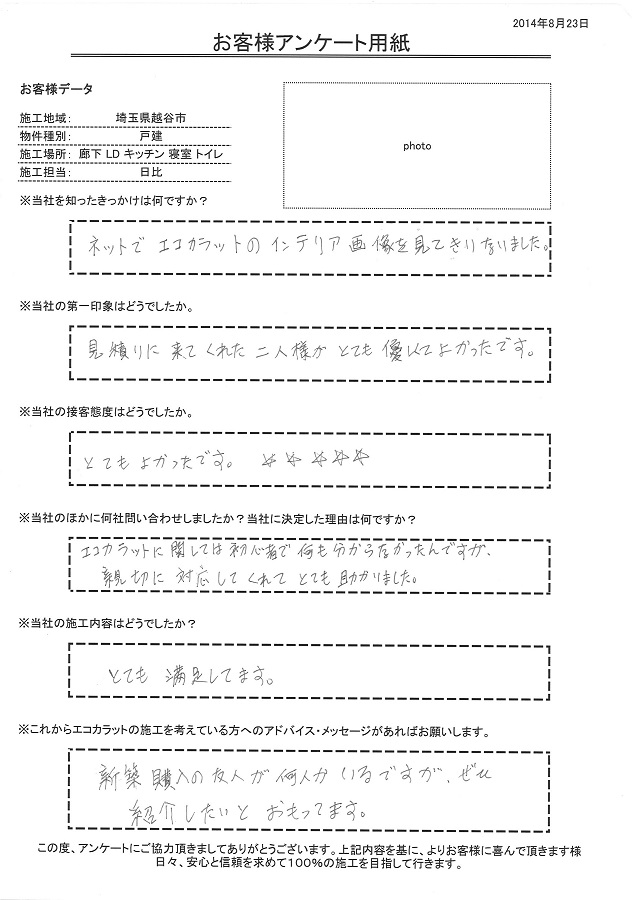 見積もりに来てくれた2人がとても優しくて、エコカラットに関しましては初心者で何もわからなかったんですが、親切に対応してくれてとても助かりました。とても満足しています。