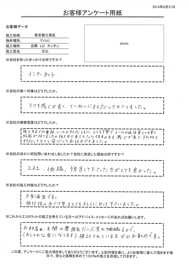 電話・メールの対応ともにとても丁寧で、メールの返信等とても早く好感が持てました。施工日に来てくださった担当の方も感じがよくテキパキと対応して下さり安心してお任せできました。お部屋、玄関の雰囲気がだいぶ変わるので、是非お勧めです！