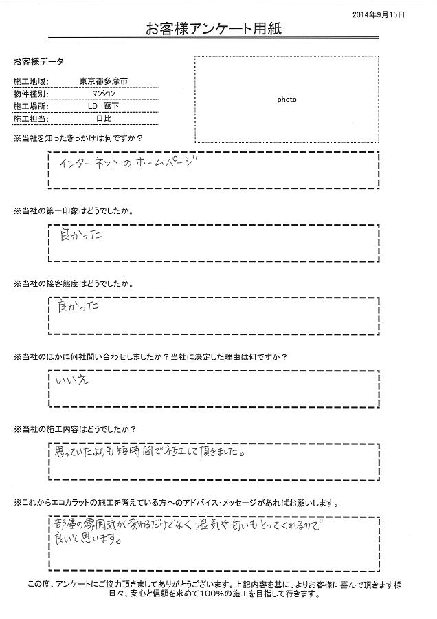 思っていたよりも短時間で施工して頂きました。部屋の雰囲気が変わるだけでなく、湿気や匂いもとってくれるので良いと思います。