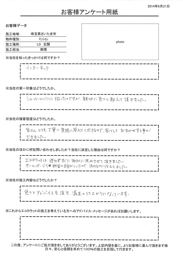 エコカラットは迷わずにすぐに御社に決めさせて頂きました。ホームページで料金の目安がついたので決めるのに役立ちました。色々とアドバイスも頂き、満足の仕上がりになっています。