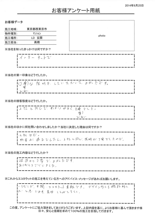 料金が適正でしたし説明が丁寧でした。施工も迅速かつ丁寧で良かったです。ありがとうございました。リビング・玄関エコカラット素敵です。デザイン的にも機能的にも良いと思います。是非してみて下さい。