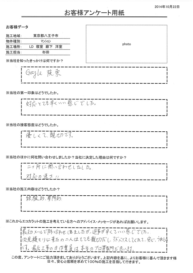 最初メールで問い合わせしましたが返事が早くていい感じでした。見積りにきた２人はとても親切だしアドバイスもしてくれて安心して嬉しかったです。工事の作業員も本当のプロ専門だと思います。