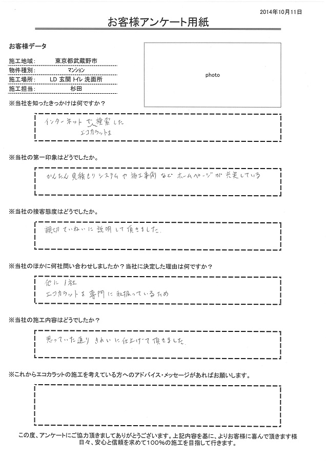 かんたん見積りシステムやホームページが充実している。決め手はエコカラットを専門に取り扱っているから！思っていた通り綺麗に仕上げて頂きました。