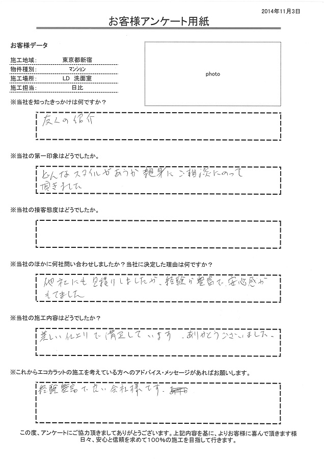 どんなスタイルが合うか親身にご相談にのって頂きました。他社にも見積りましたが、経験が豊富で安心感が持てました。美しい仕上がりで満足しています。ありがとうございました。