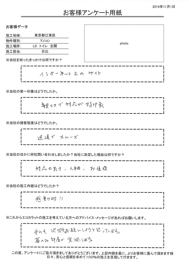 第一印象は親切で対応が好印象、接客も迅速でスムーズ、そして施工内容は感動的！！決め手は対応の良さと人柄とお値段です！