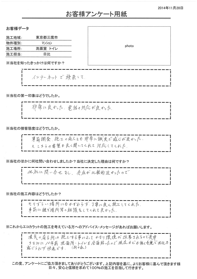 事前調査、施工の両人とも非常に誠実で感じが良く、こちらの要望も良く聞いてくれて対応してくれました。ちなみに10年前の自宅で全面貼ってので現在カビも無く奇麗で劣化も感じられず快適です。