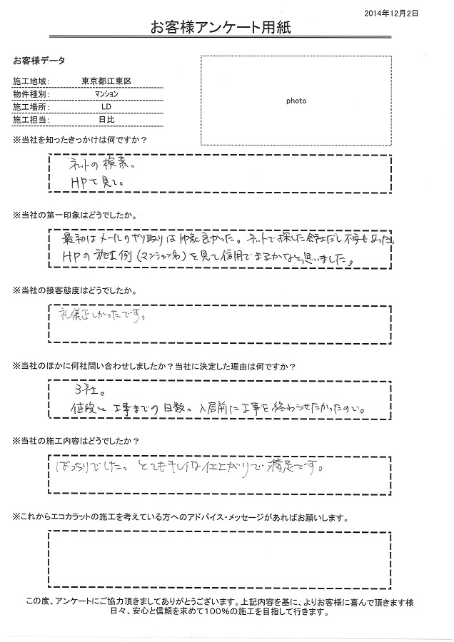 ネットで探した会社だし最初は不安もあったものの、HPの施工例、マンション名を見て信用できるかなと思いました。礼儀正しく、施工もばっちりでした！