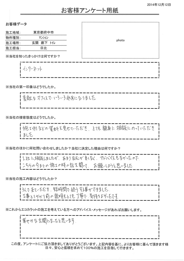 素敵なオフィスで色々参考になりました。施工も３人で来て頂き、短時間で終了する事ができました。工事とりかかる前の説明もとても丁寧で気持ち良かったです。華やかな玄関になったと思います。