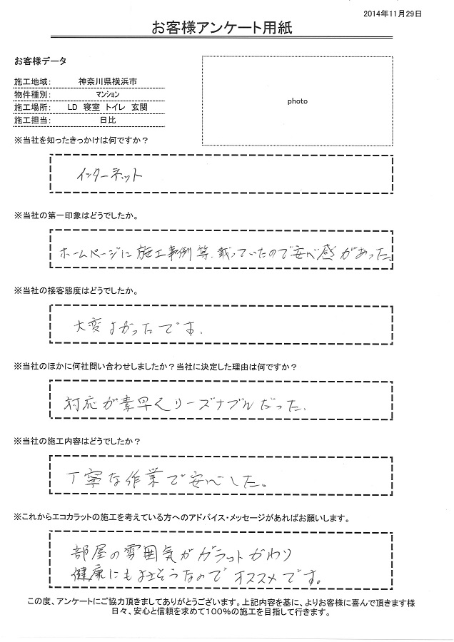 ホームページに施工例等載っていたので安心感があった。対応が素早く、リーズナブルだった。施工も丁寧な作業で安心した。部屋の雰囲気がガラッと変わり健康にも良さそうなのでオススメです！