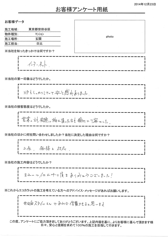 営業の方も実際に施工頂いた方も親切で丁寧でした。きれいに仕上げて頂きありがとうございました！世田谷スタイルさんであれば信頼できると思います。