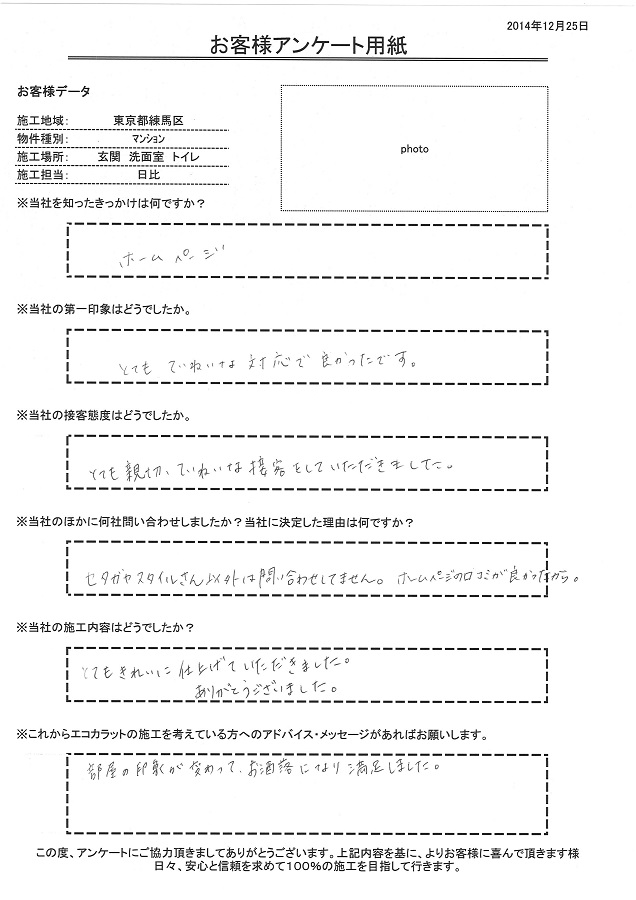 とても親切、丁寧な接客をして頂きました。ホームページの口コミが良かったのでセタガヤスタイルさん以外は問い合わせてません。部屋の印象が変わってお洒落になり、満足しました。ありがとうございました。