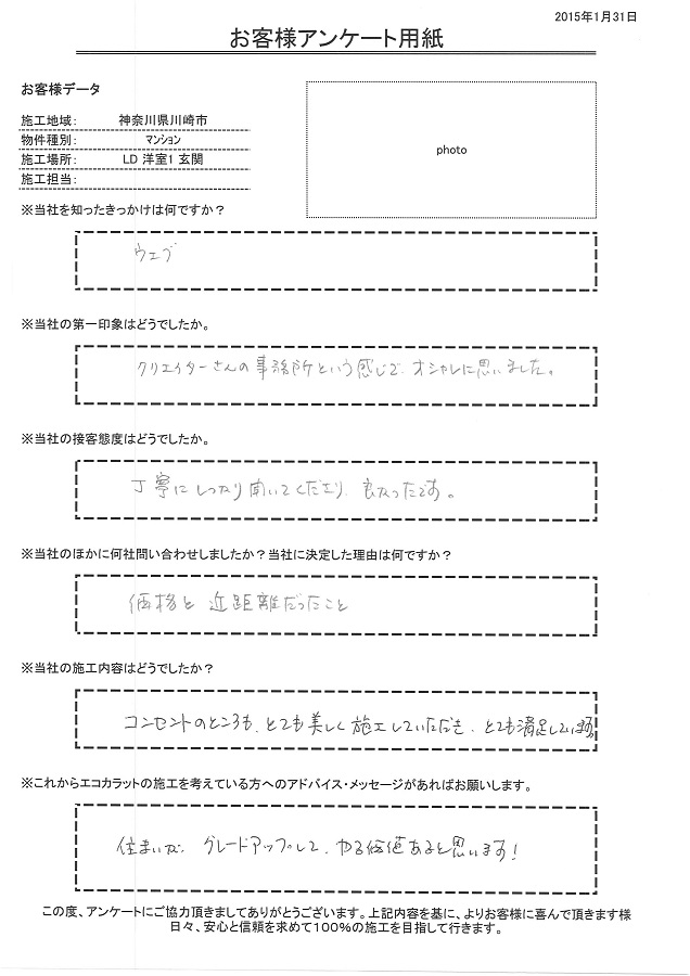 接客は丁寧にしっかり聞いてくださり、良かったです。施工もコンセントのところもとても美しく施工して頂きとても満足しています。