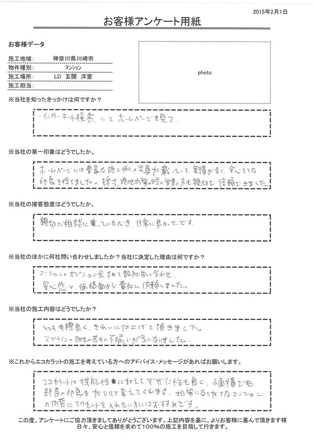 親切に相談に乗っていただき、非常に良かったです。とても手際良く、きれいに仕上げて頂きました。 マンションのオプション会含めて数社問い合わせ、安心感と価格面から依頼しました。