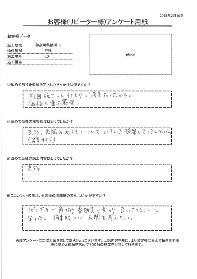 前回施工して仕上りに満足だったから。リビングの一角だけ雰囲気も変わり良いアクセントになった。