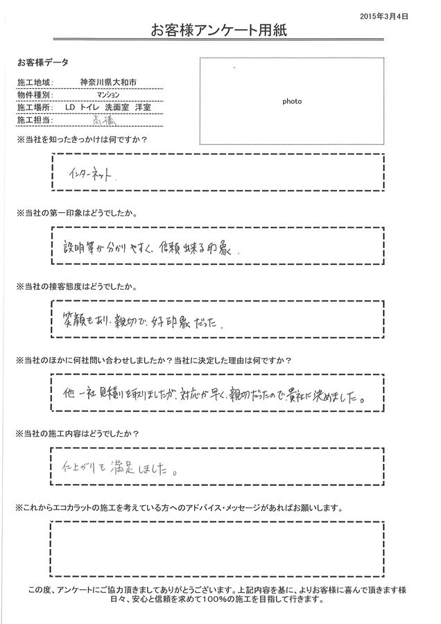 説明等が分かりやすく、信頼できる印象。笑顔もあり親切で好印象だった。 他1社見積りを取りましたが、対応が早く親切だったので、貴社に決めました。 仕上がりも満足しました。