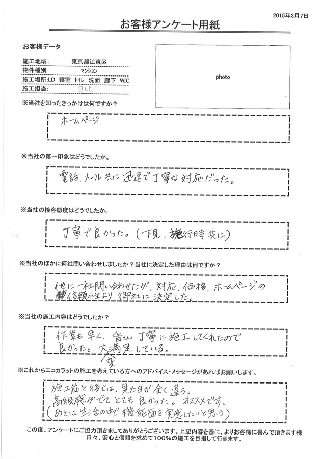 電話、メール共に迅速で丁寧な対応だった。 作業も早く、皆さん丁寧に施工してくれたので良かった。大変満足している。