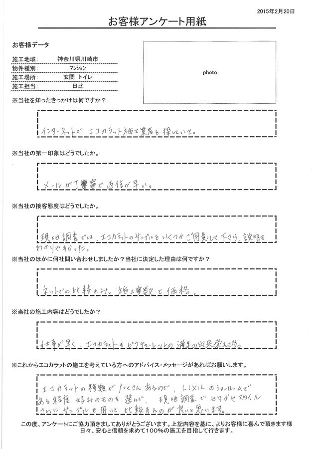 メールが丁寧で返信が早い。 現地調査では、エコカラットのサンプルをいくつかご用意して下さり、説明もわかりやすかった。 仕事が早く、エコカラットもピクチャーレールも満足の出来栄えです。